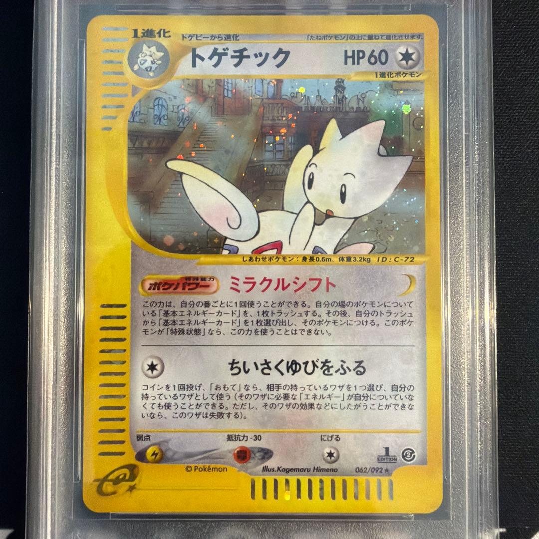 【psa10】2002年 トゲチック　1stエディション　ホロ　キラ　カードｅ
