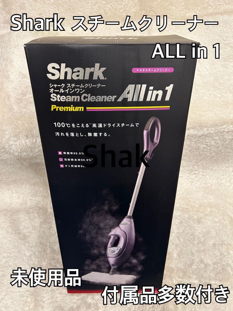 未使用品 シャーク shark スチームクリーナー ALL in 1 ベーシック