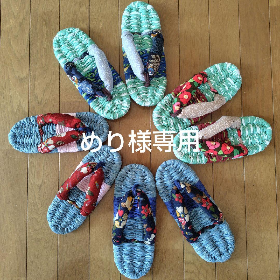 素敵に布草履　めり