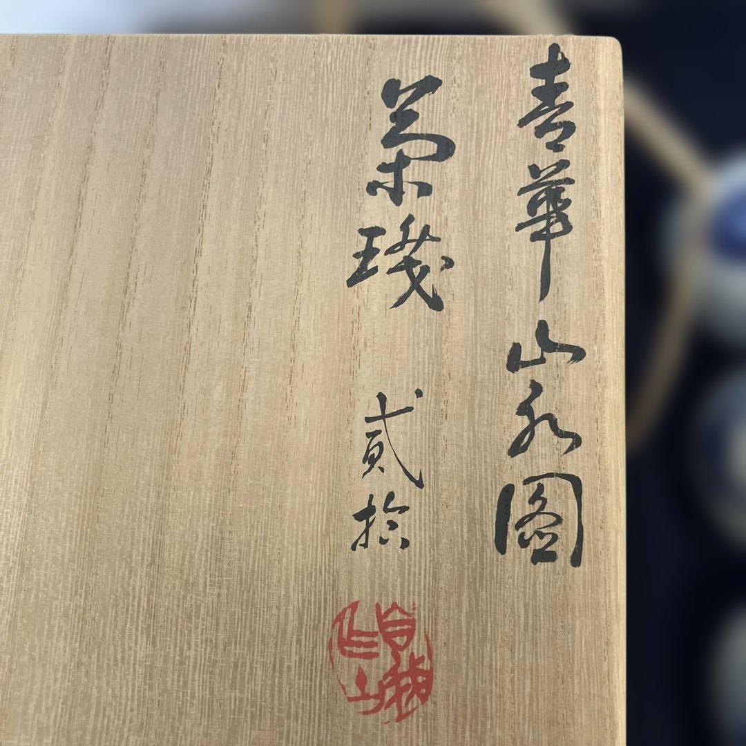 三浦篤(2代目竹軒) 煎茶茶碗 19個