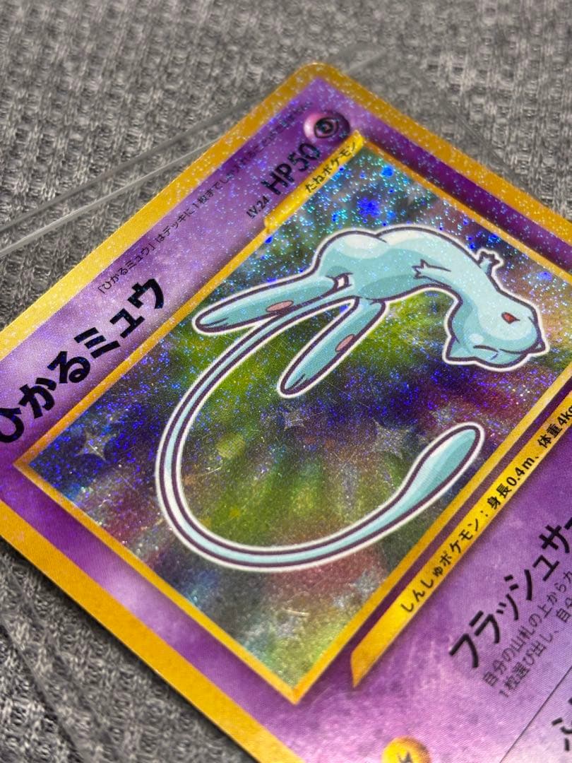 【旧裏】ポケモンカード ひかるミュウ