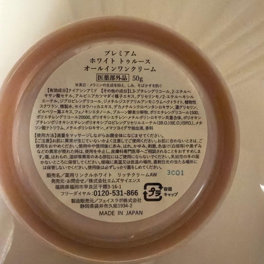 プレミアム　ホワイトトゥールース オールインワンクリーム50g×2個