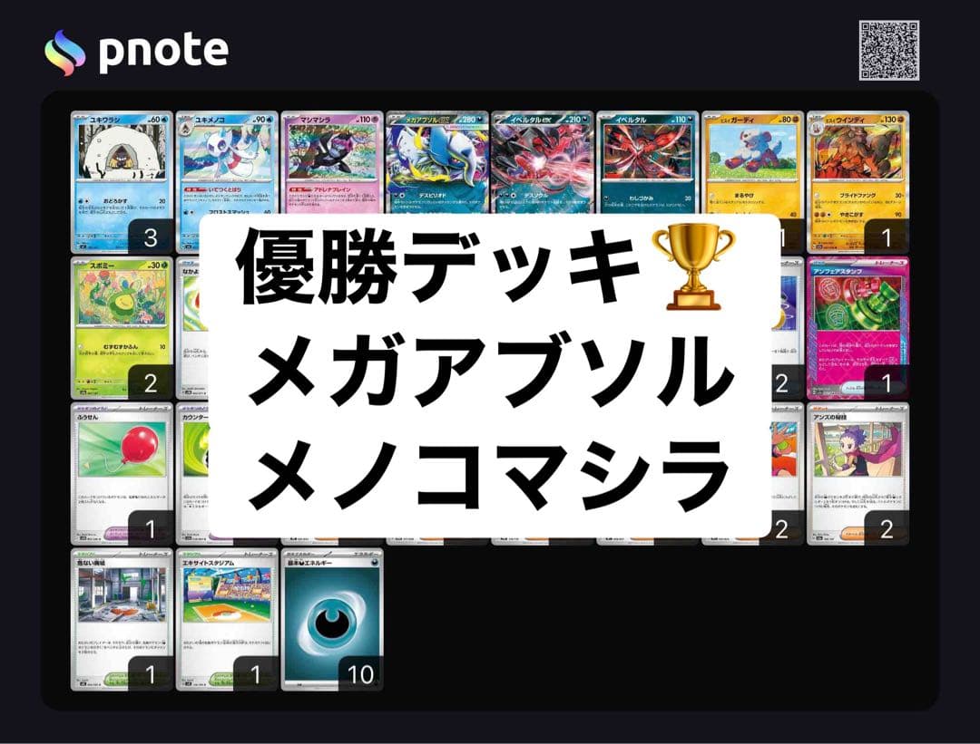 優勝構築済みデッキ メガアブソル ユキメノコ マシマシラ ポケパッド