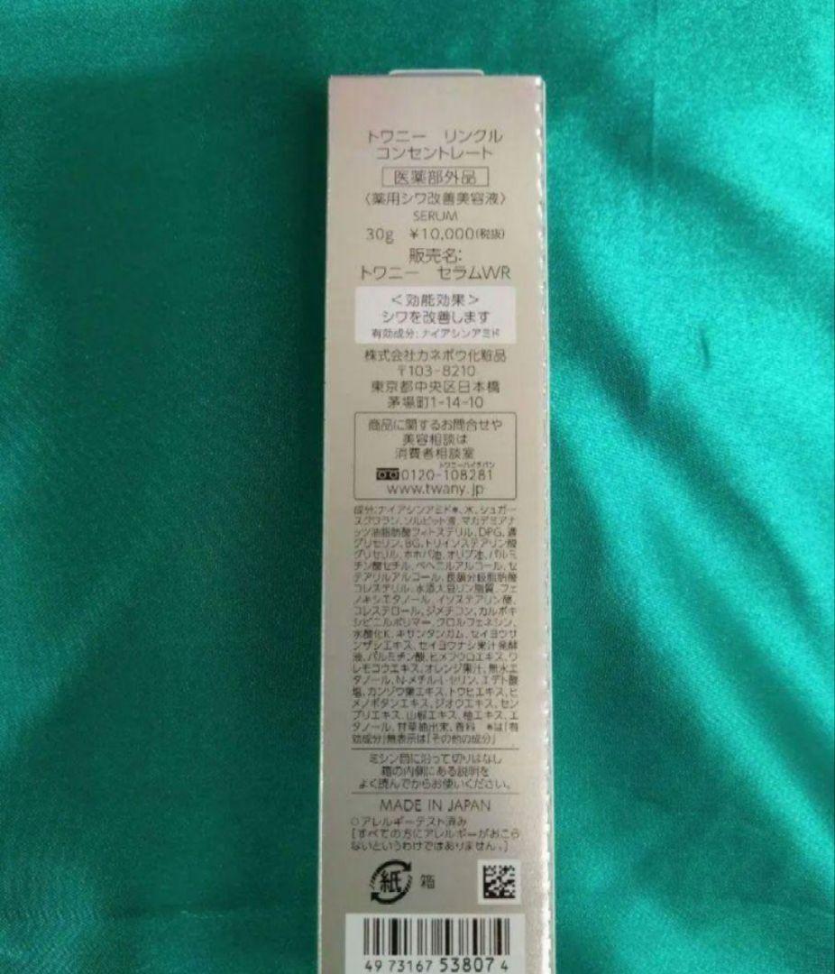 新品未開封　トワニー　リンクルコンセントレート　ラージサイズ　: