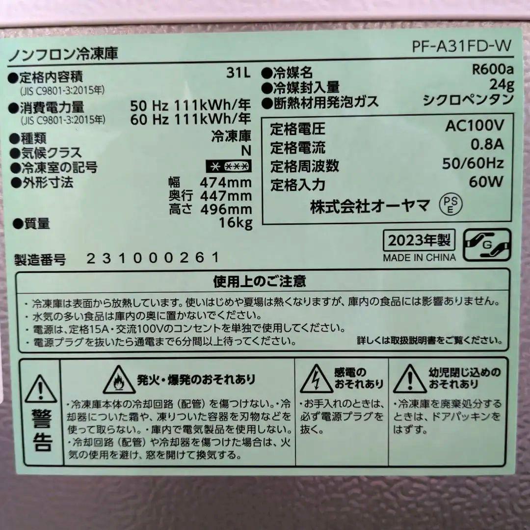 PF-A31FD-W ホワイト冷凍庫冷蔵庫31L白小型株式会社オーヤマ