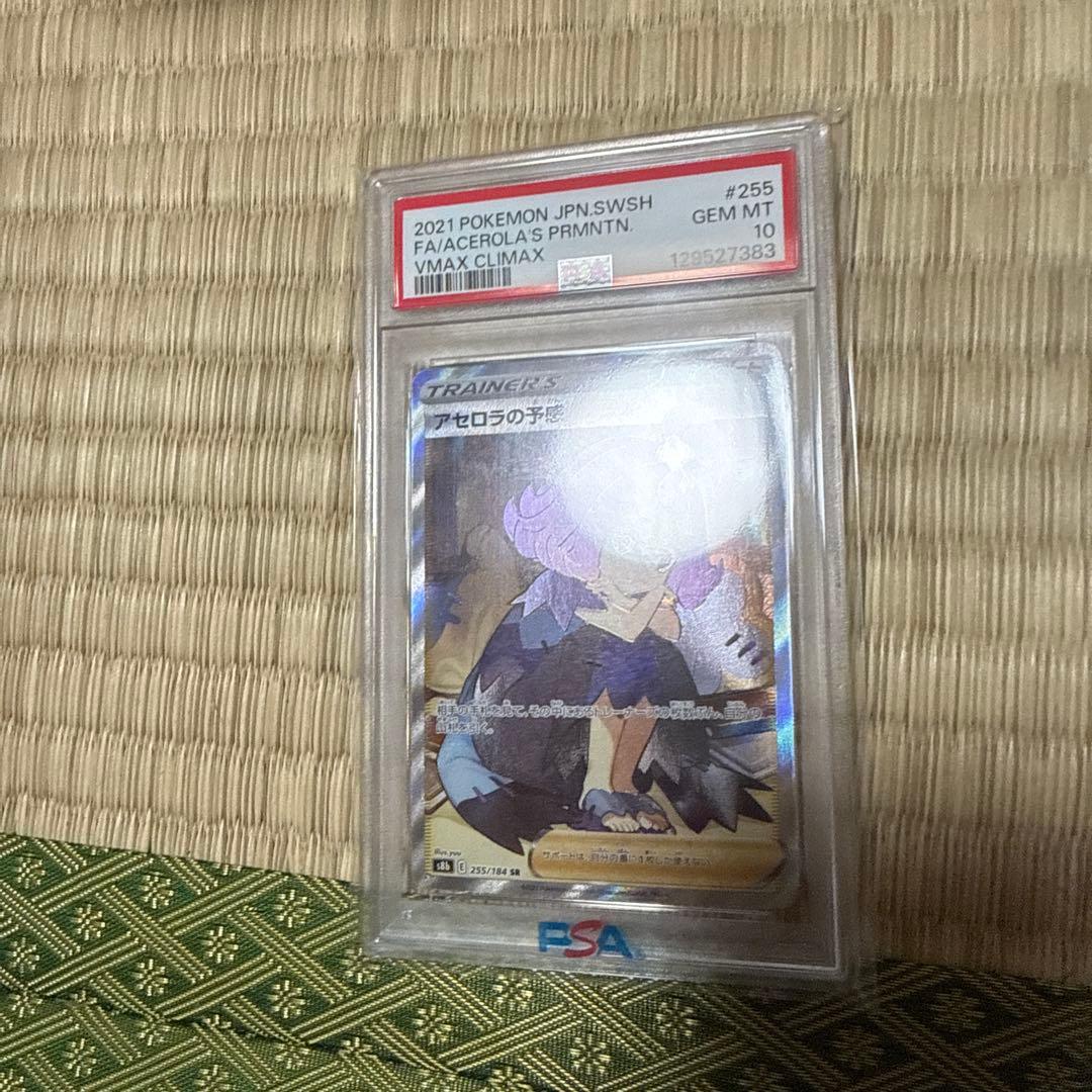 アセロラの予感 SR S8b VMAXクライマックス 255/184 PSA10