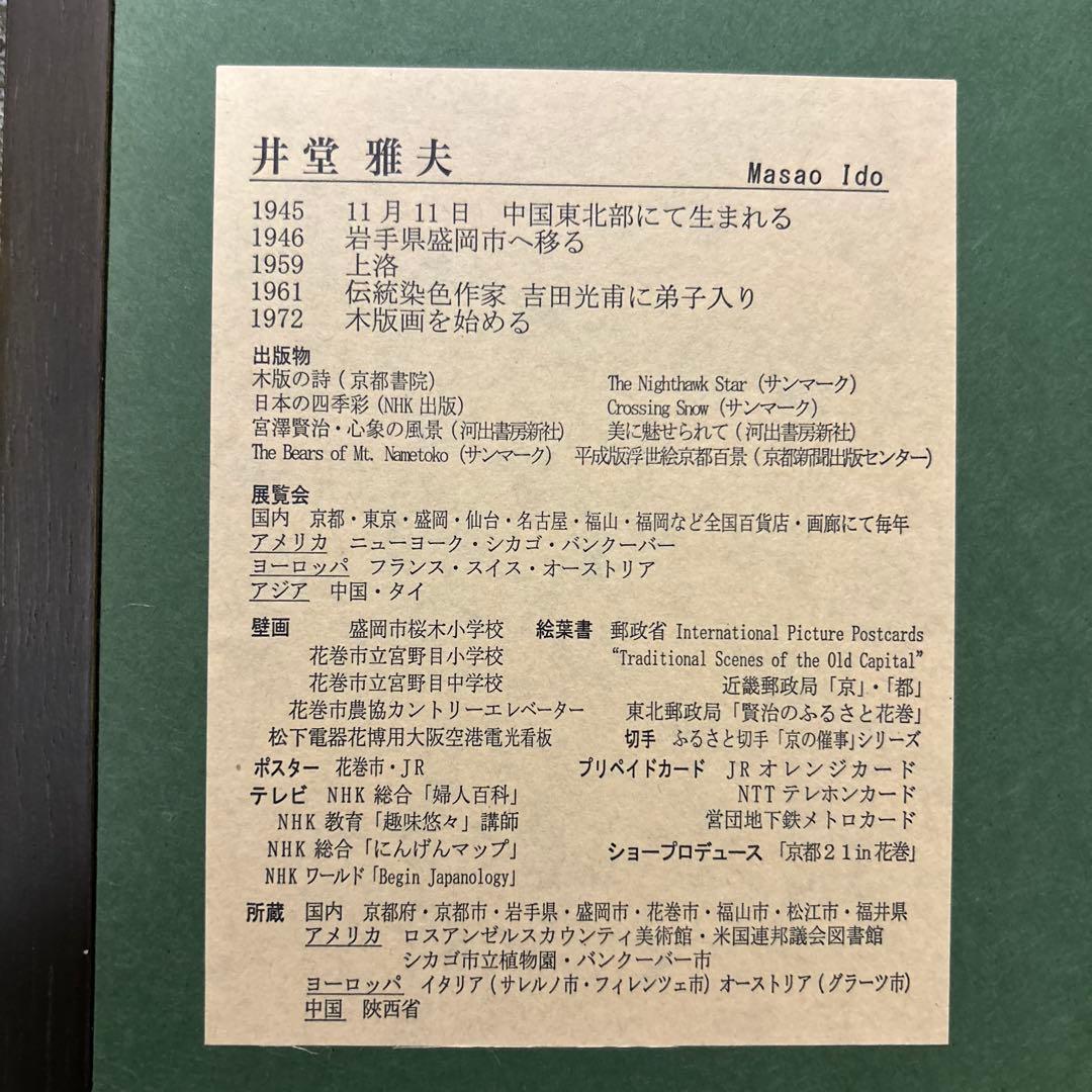 井堂雅夫　白川郷の春 版画 115/200