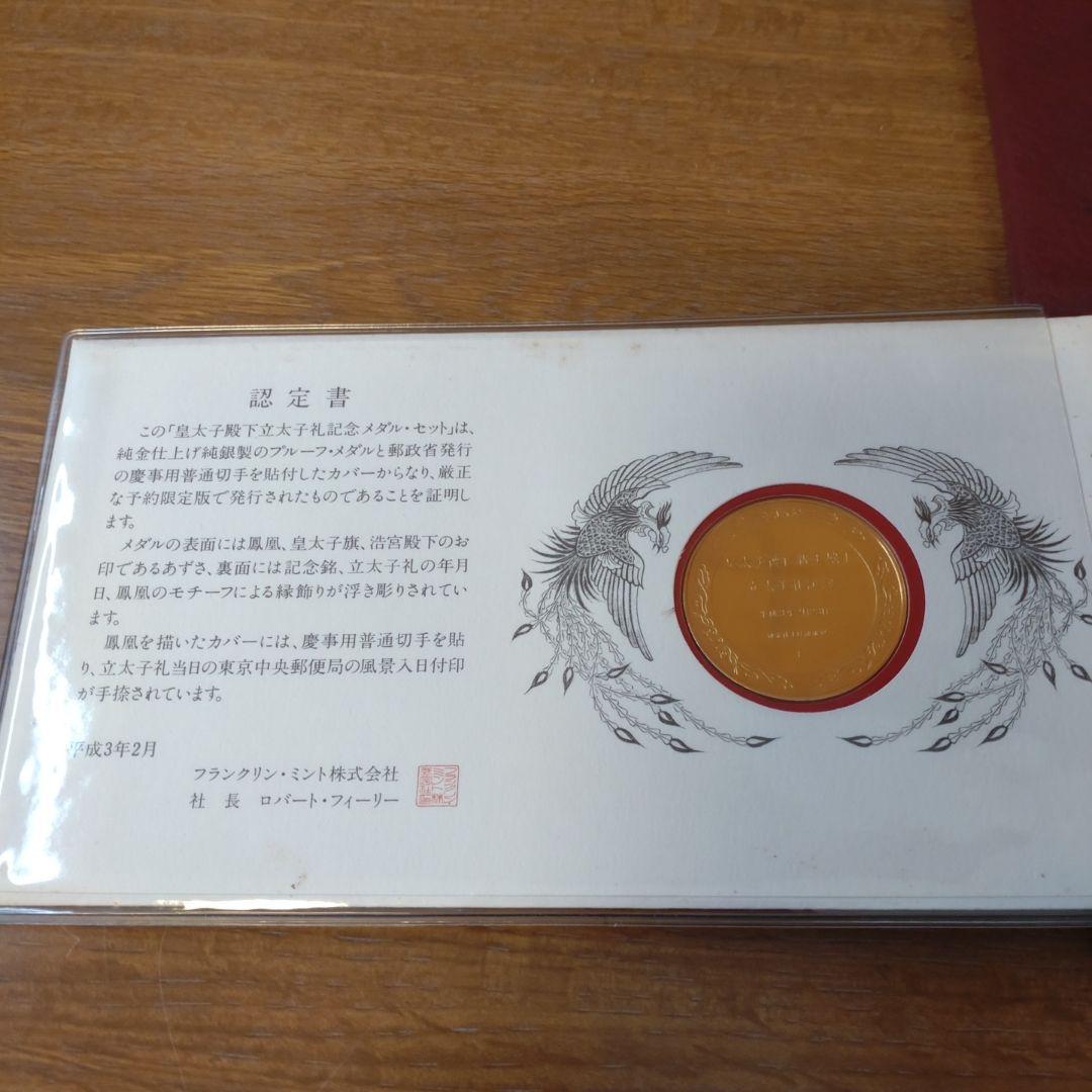の*り様 皇太子殿下立太子礼 記念メダルセット