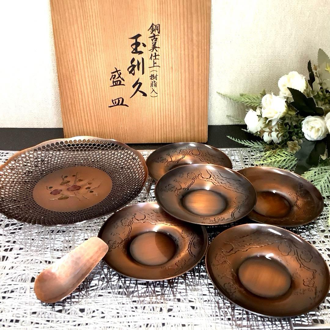 【新品・未使用】玉利久　銅古美仕上**香梅**『盛皿・茶箕・茶托五枚揃』
