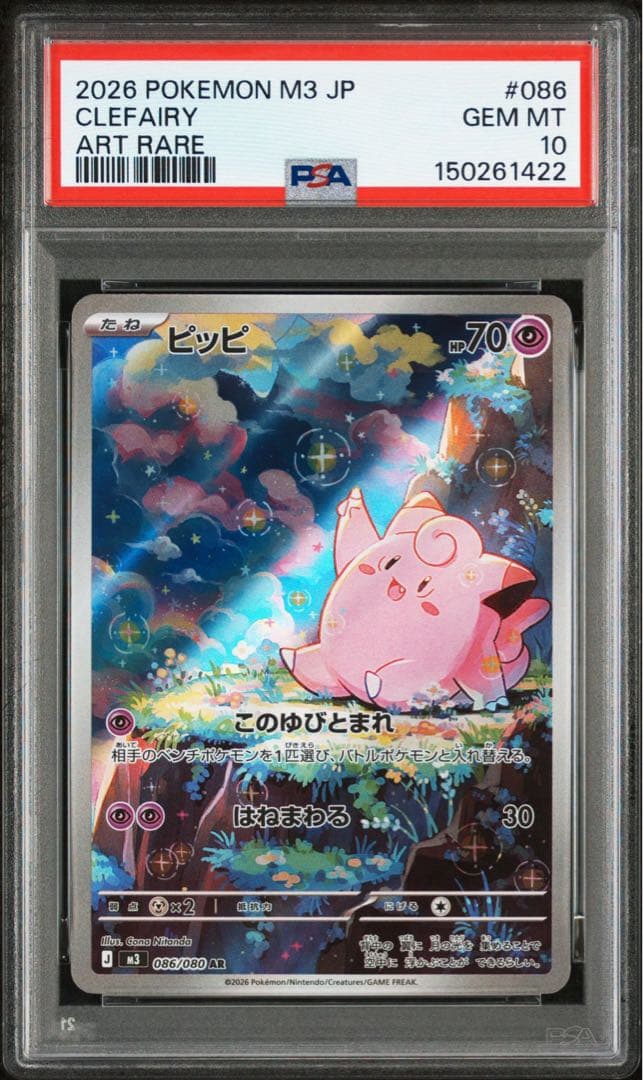 【PSA10】ピッピ AR ムニキスゼロ 086