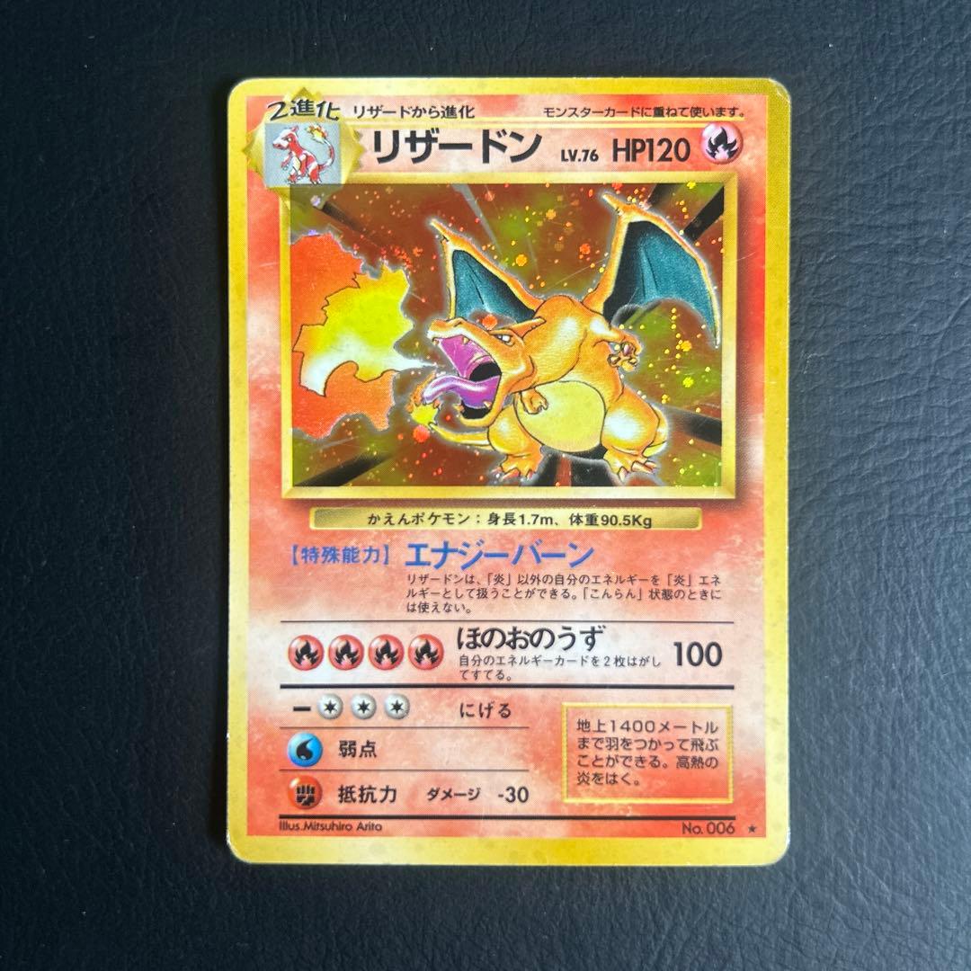 【初代】旧裏 第一弾ポケモンカード No.006★リザードン