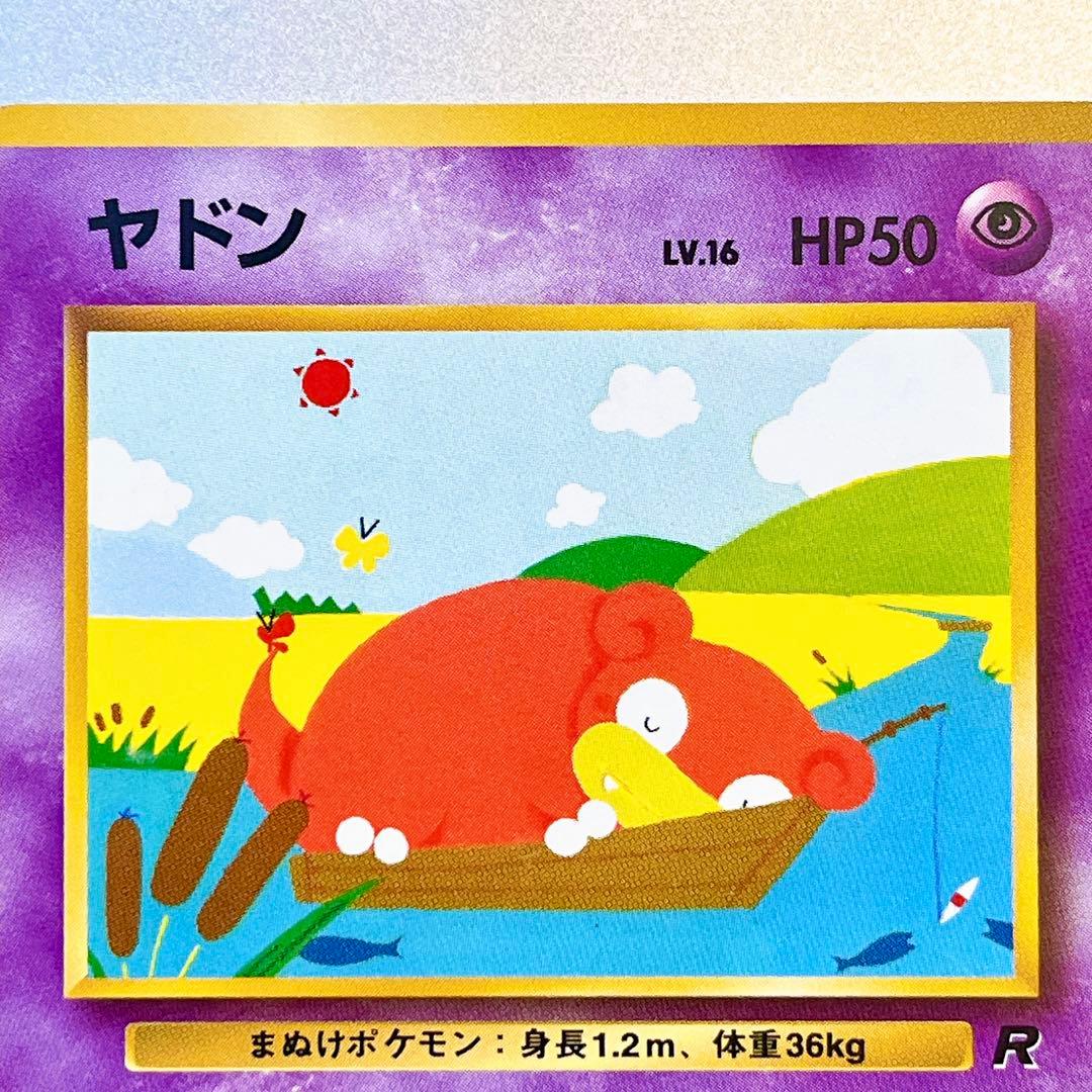 【旧裏】ヤドン LV.16 No.079 ● ひなたぼっこ 第4弾拡張パック