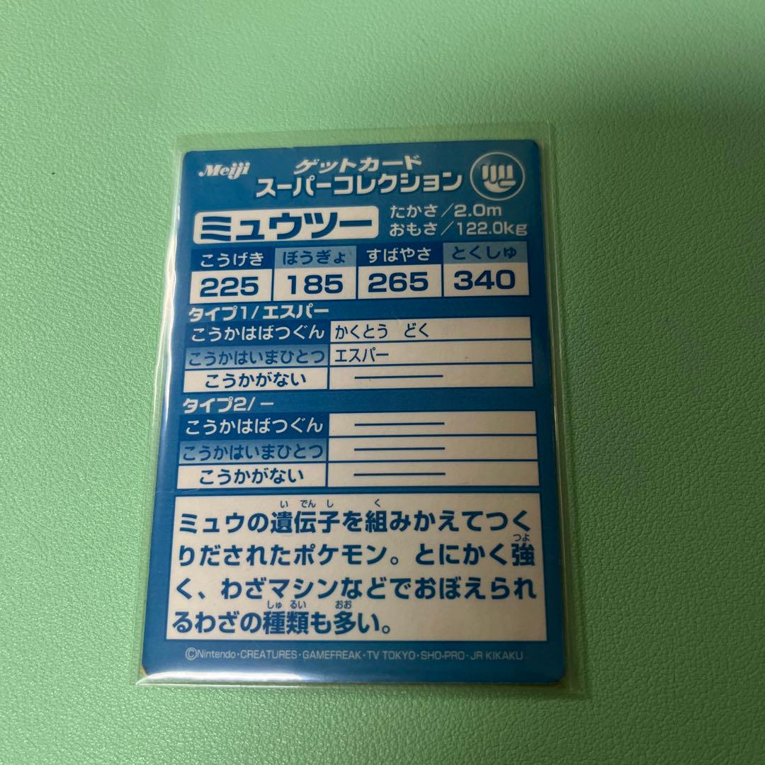 meiji ポケモン　ゲットカード スーパーコレクション ミュウツー&フーディン
