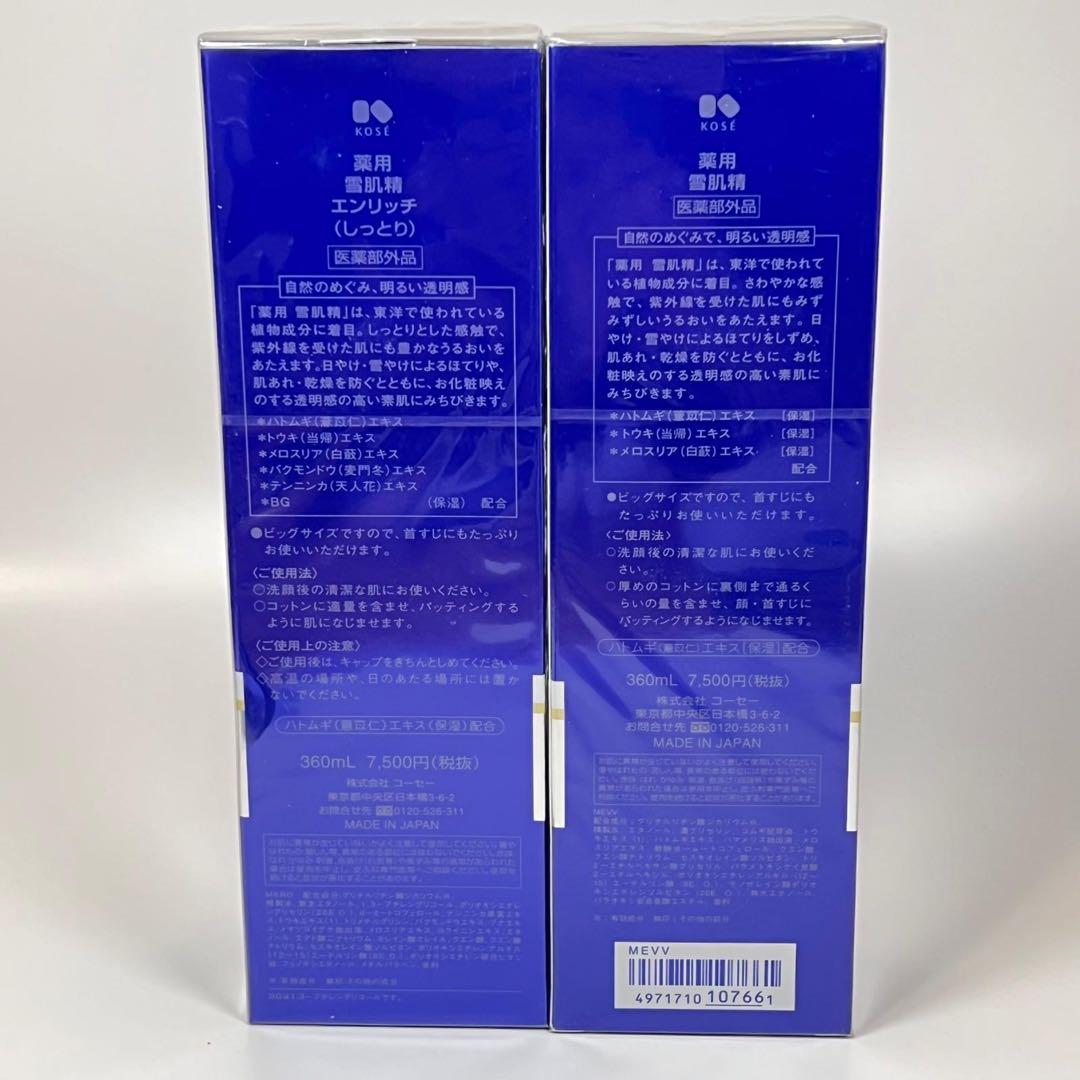 新品未開封　雪肌精　エンリッチ　しっとり　ローション　化粧水　360ml