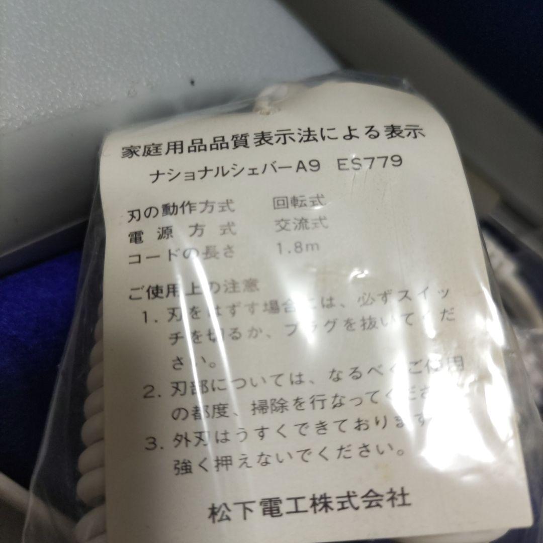 新品未使用 National A9 スピードシェーバー