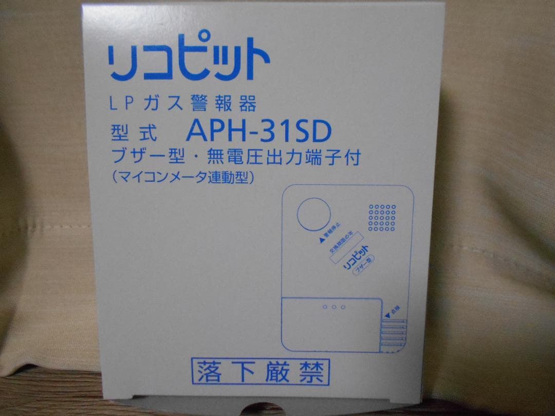 新品　5個セット　ガス警報器　リコピット　APH-31SD　メーター連動型