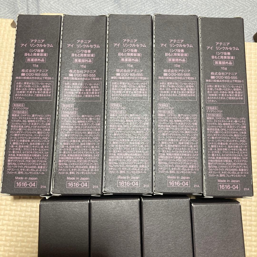 アテニア アイリンクルセラム 15g 9本セット
