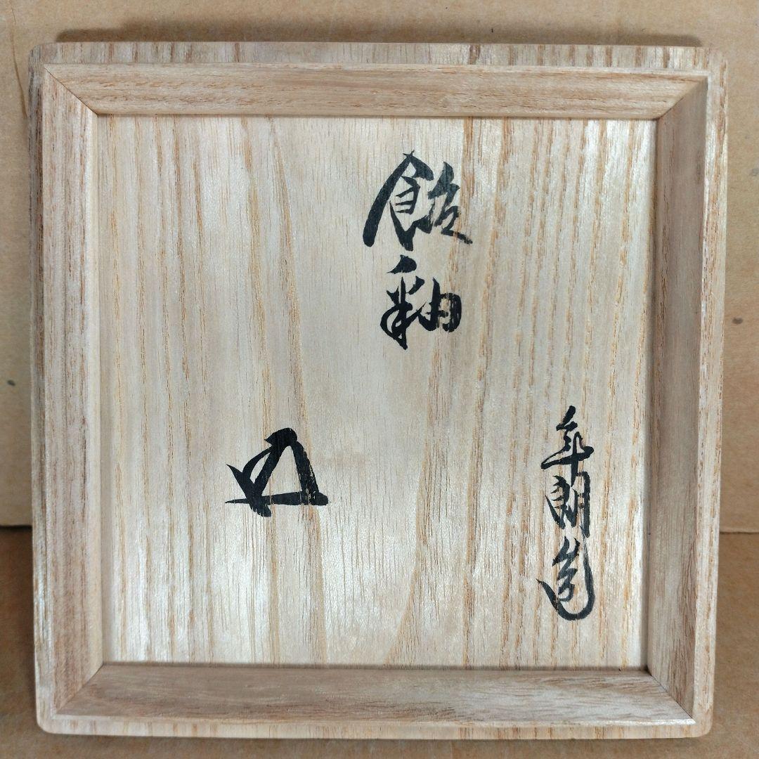 大樋年朗(後の十代大樋長左衛門) 飴釉茶碗 裏千家十五代 鵬雲斎 書付共箱 外箱