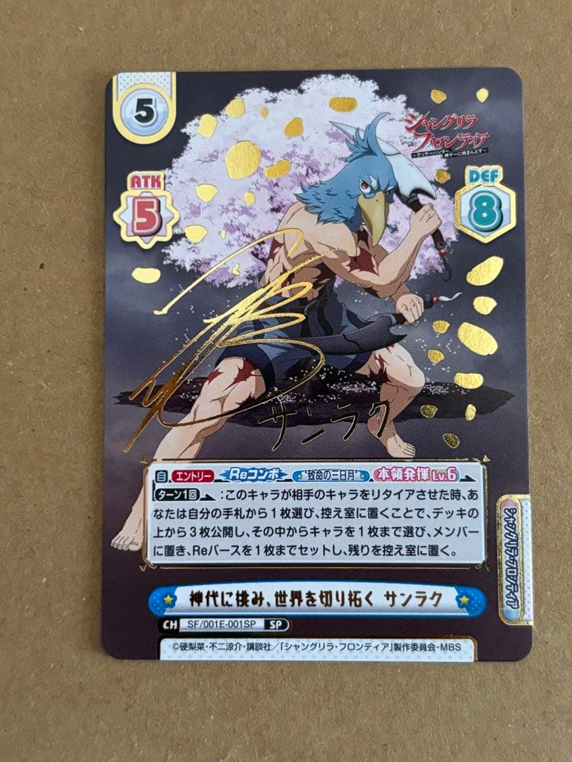 reバース シャングリラ・フロンティア　サンラク　サイン