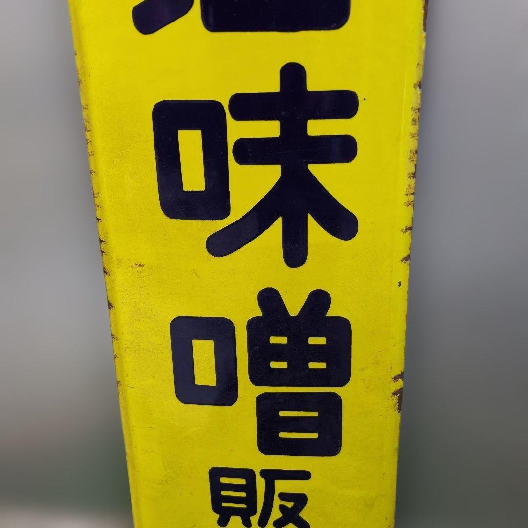 山八醤油　ヤマハチ　ホーロー看板　昭和　レトロ