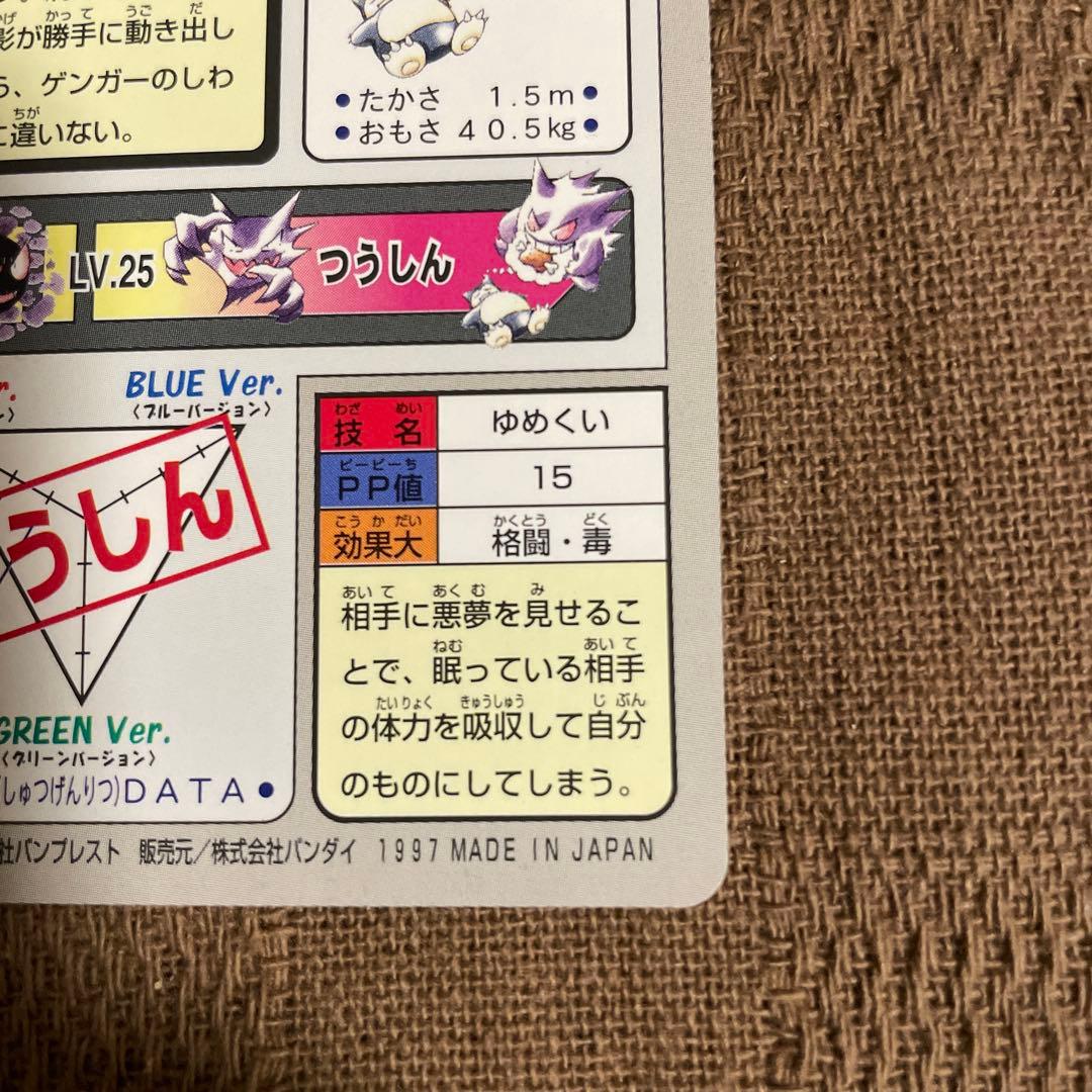ポケモン　バンダイ　カードダス　ゲンガー　ゴース