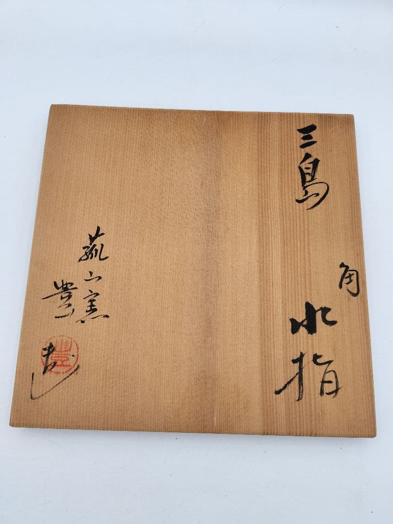 c113 水指 四方三島 角　宮田豊 木箱 茶道具 古物