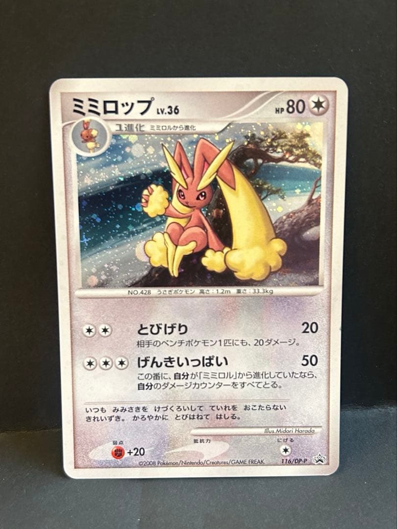 うずまきホロ　ミミロル＆ミミロップ2枚セット ポケモンカード プロモ