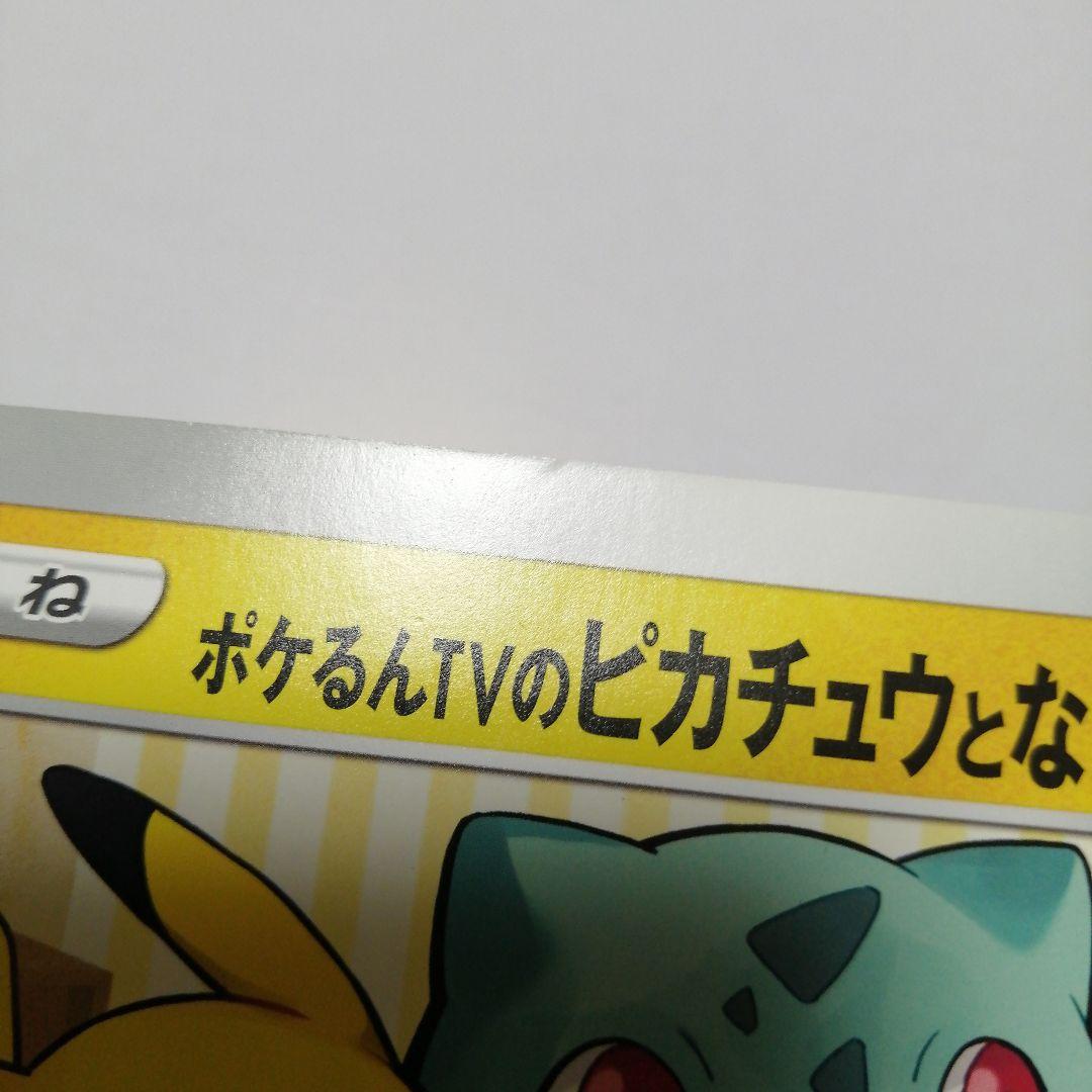 ポケモンカード　ポケるんTVのピカチュウとなかまたち　ジャンボカード　プロモ