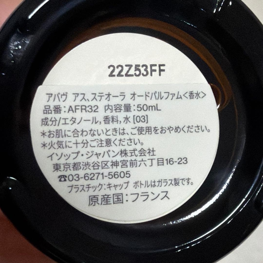 イソップ　アバヴ アス、ステオーラ オードパルファム50ml
