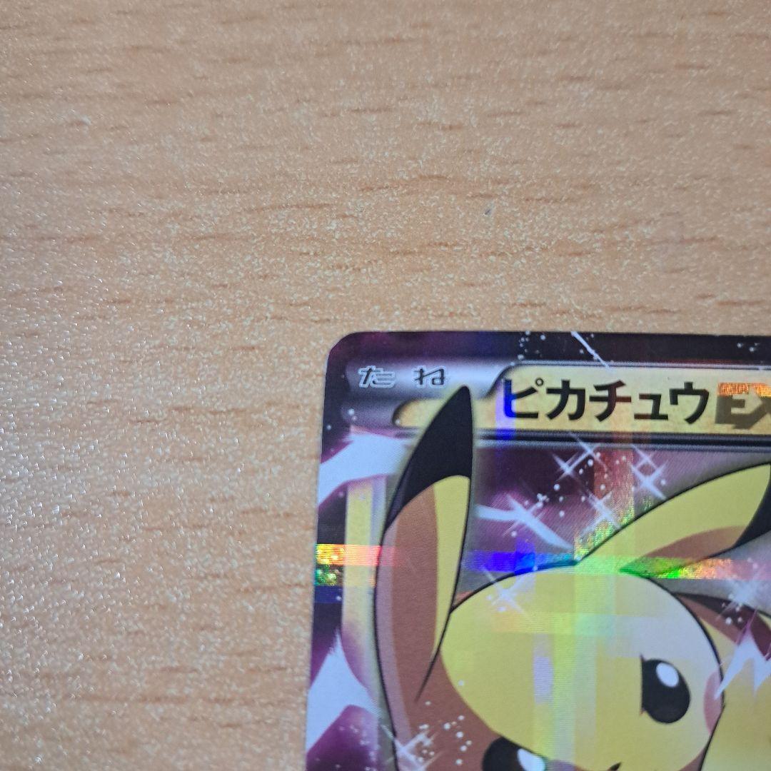 ピカチュウEX 雷 HP130 白欠け有