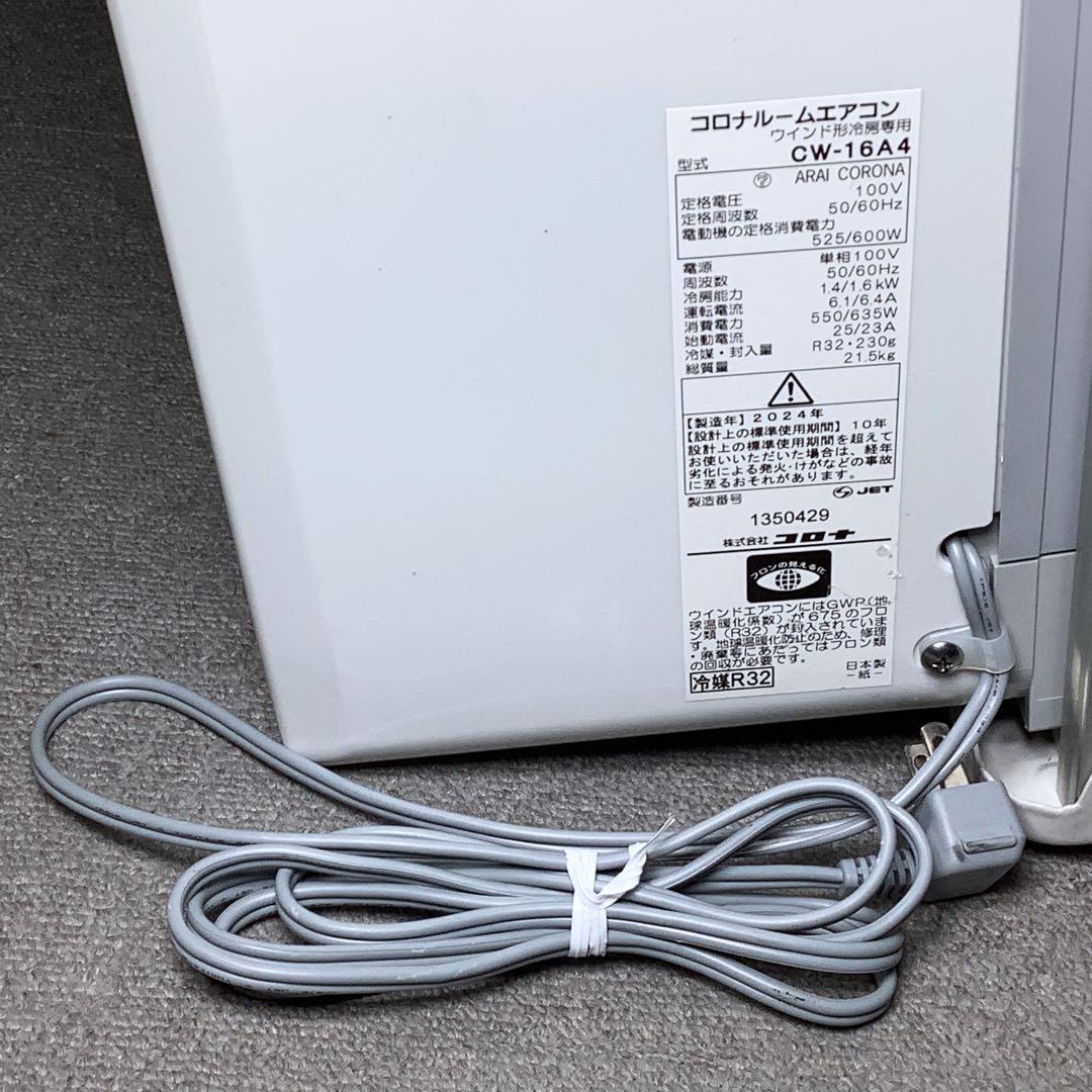 CORONA CW-16A4 ウインドエアコン 窓用エアコン 冷房専用 窓枠付