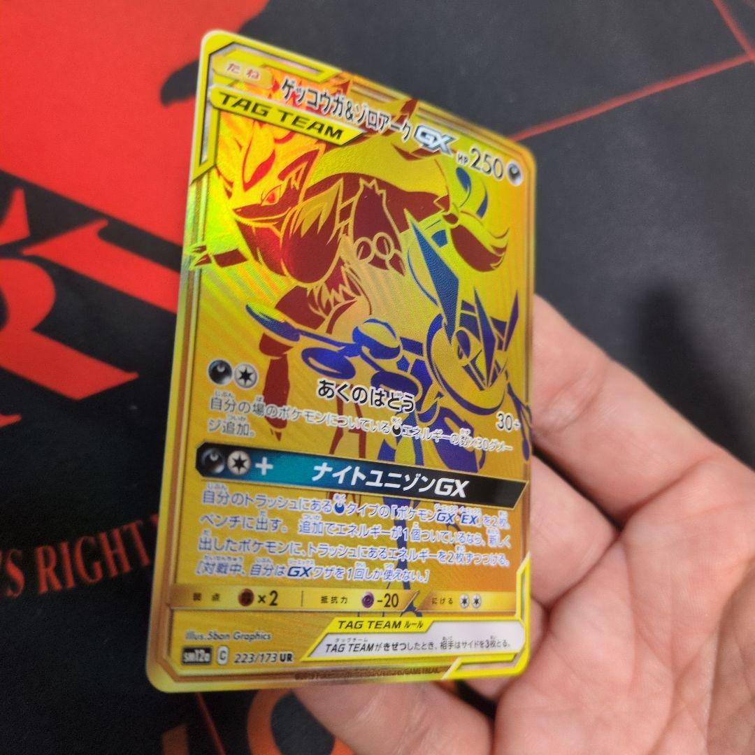 ゲッコウガ＆ゾロアークGX UR SM12a TAG TEAM GXタッグオー…