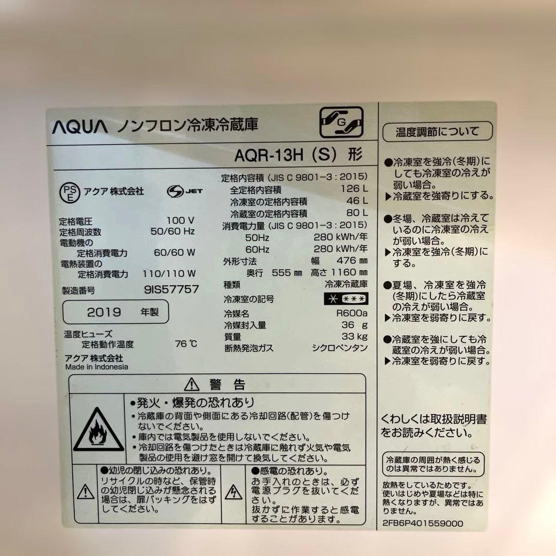 [たのメル便送料込]単身用冷蔵庫 AQR-13H(S) AQUA 2019年製