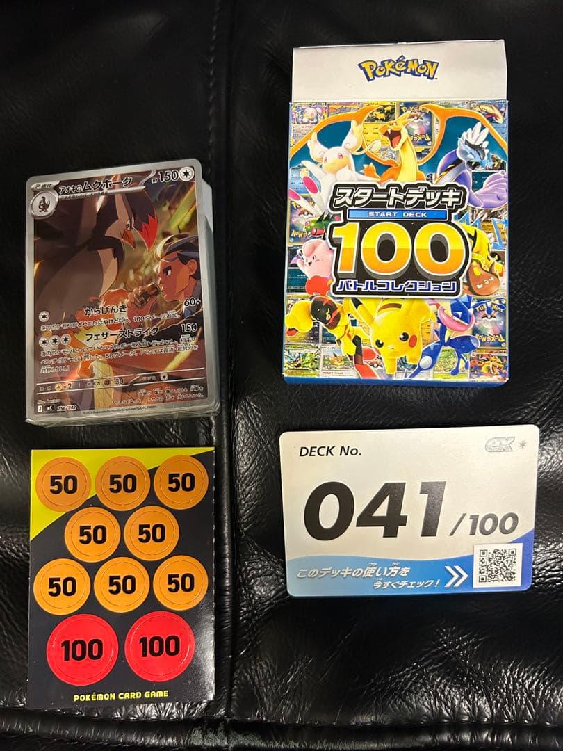 スタートデッキ100 006 015 041 051