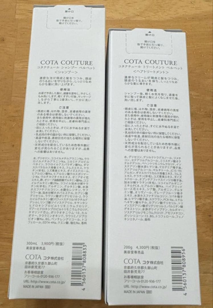 【お買い得】コタクチュール　シャンプー&トリートメントセット(ベルベット)
