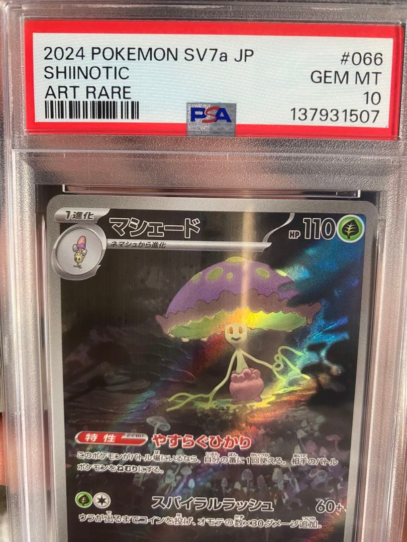 マシェード AR psa10 楽園ドラゴーナ sv7a