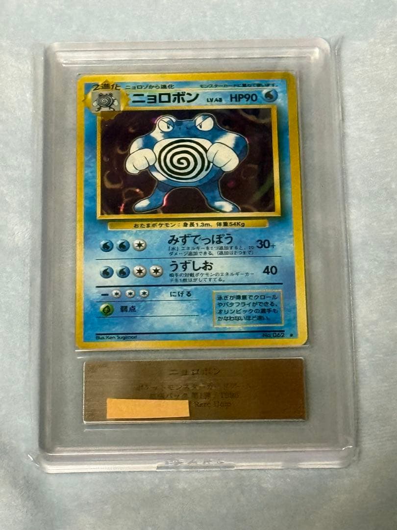 ポケモンカード ニョロボンARS10 旧裏 鑑定書付き