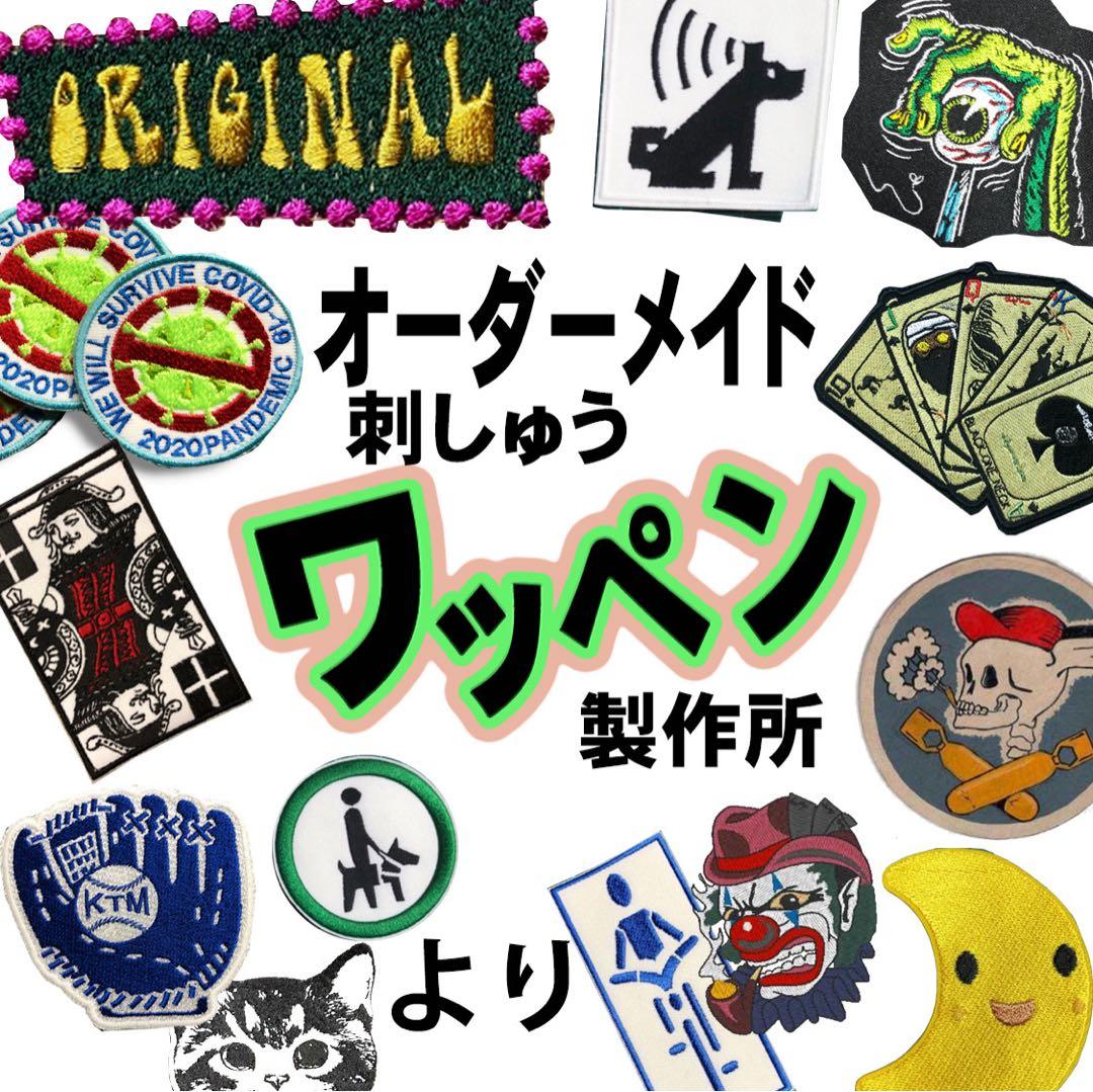 オリジナルサインワッペン