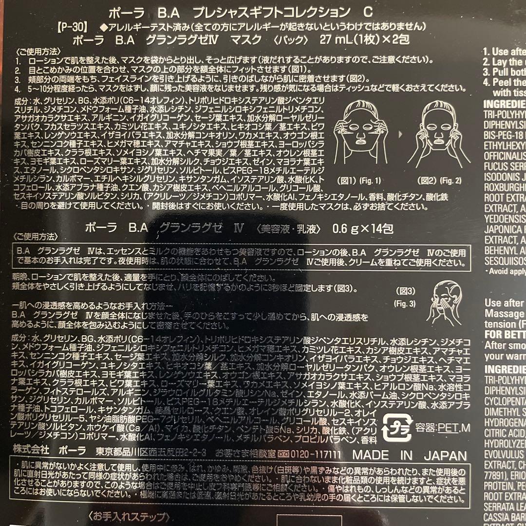 ポーラBA プレシャスギフトコレクションC