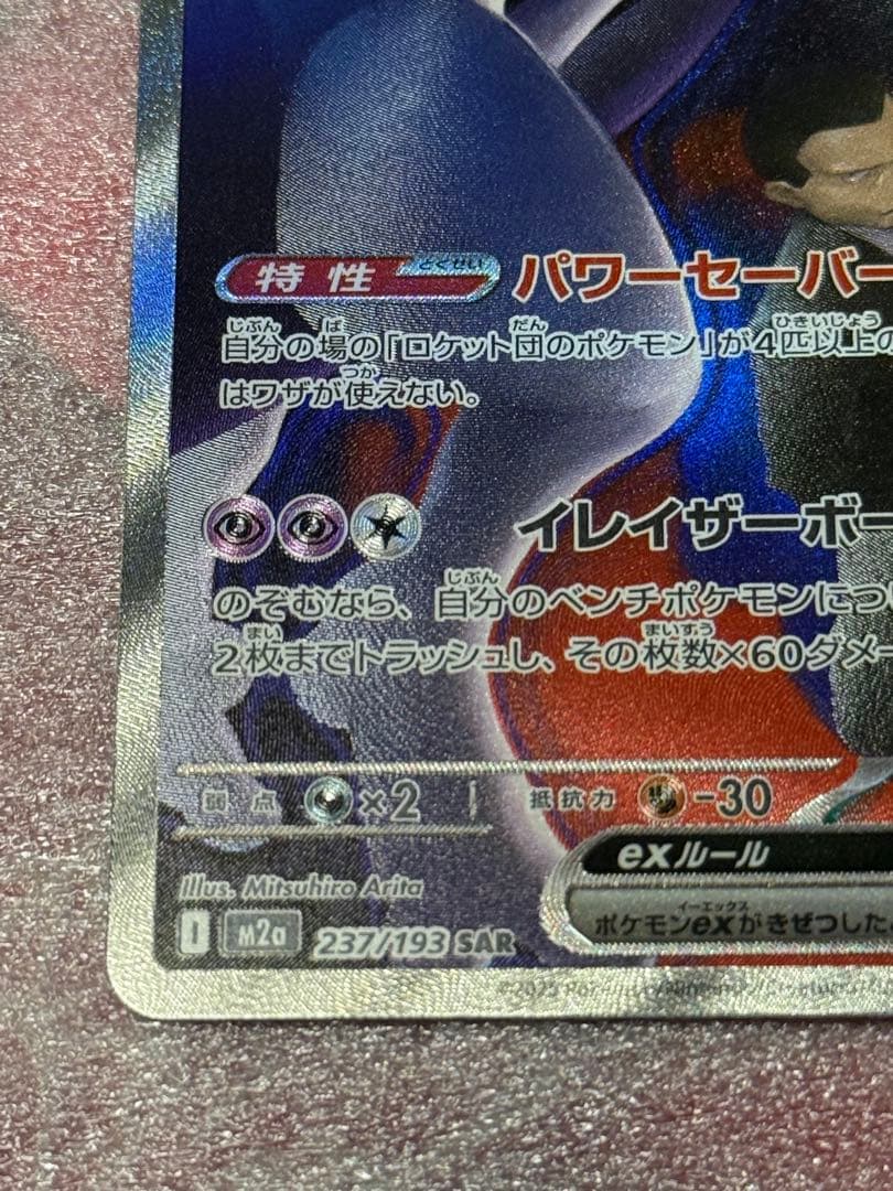 ま*ん様 ポケモンカードゲーム MEGAドリーム ロケット団のミュウツーex S