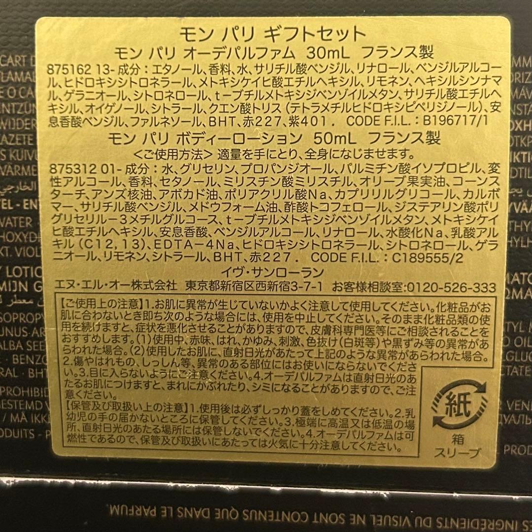 YSL モンパリ 香水＆ボディローションセット