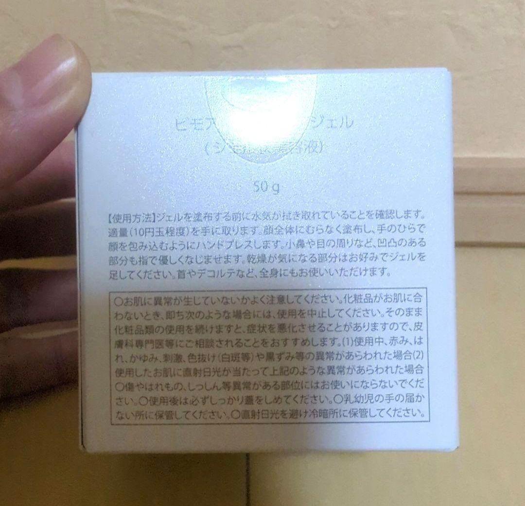 BIMORE ビモア ミライズ スキンケアジェル 新品 未開封　2個