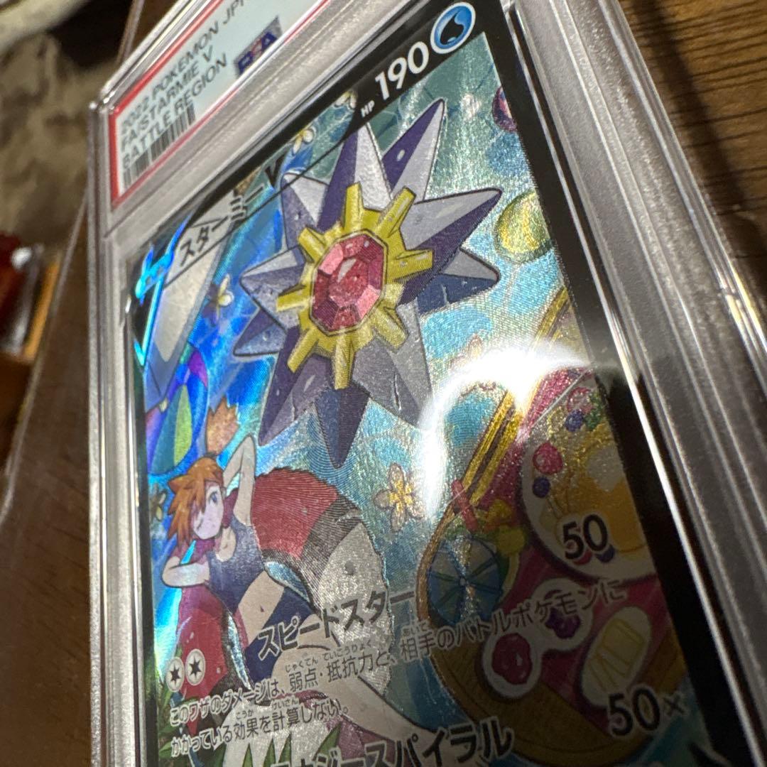 れ*れ様 スターミーV CSRバトルリージョン 083/067 PSA10