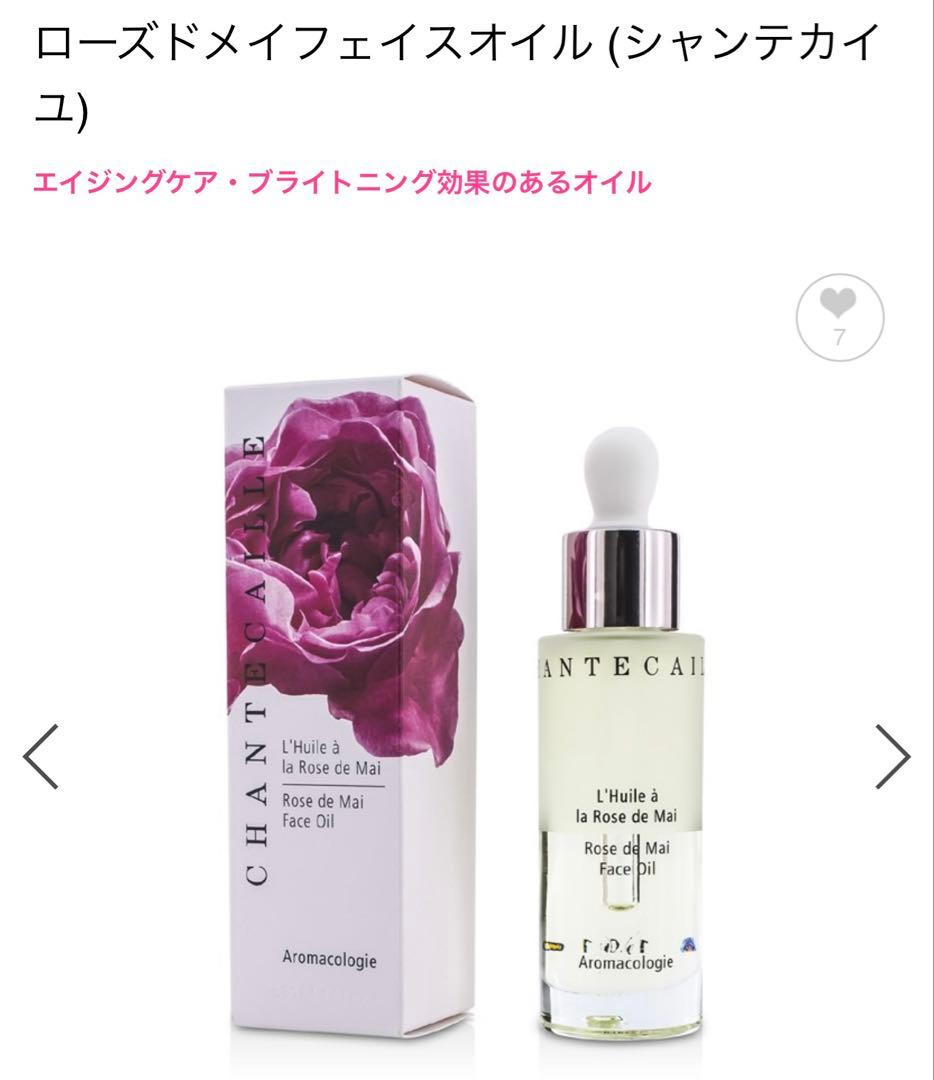 シャンテカイユの ローズドメイ フェイスオイル 30ml
