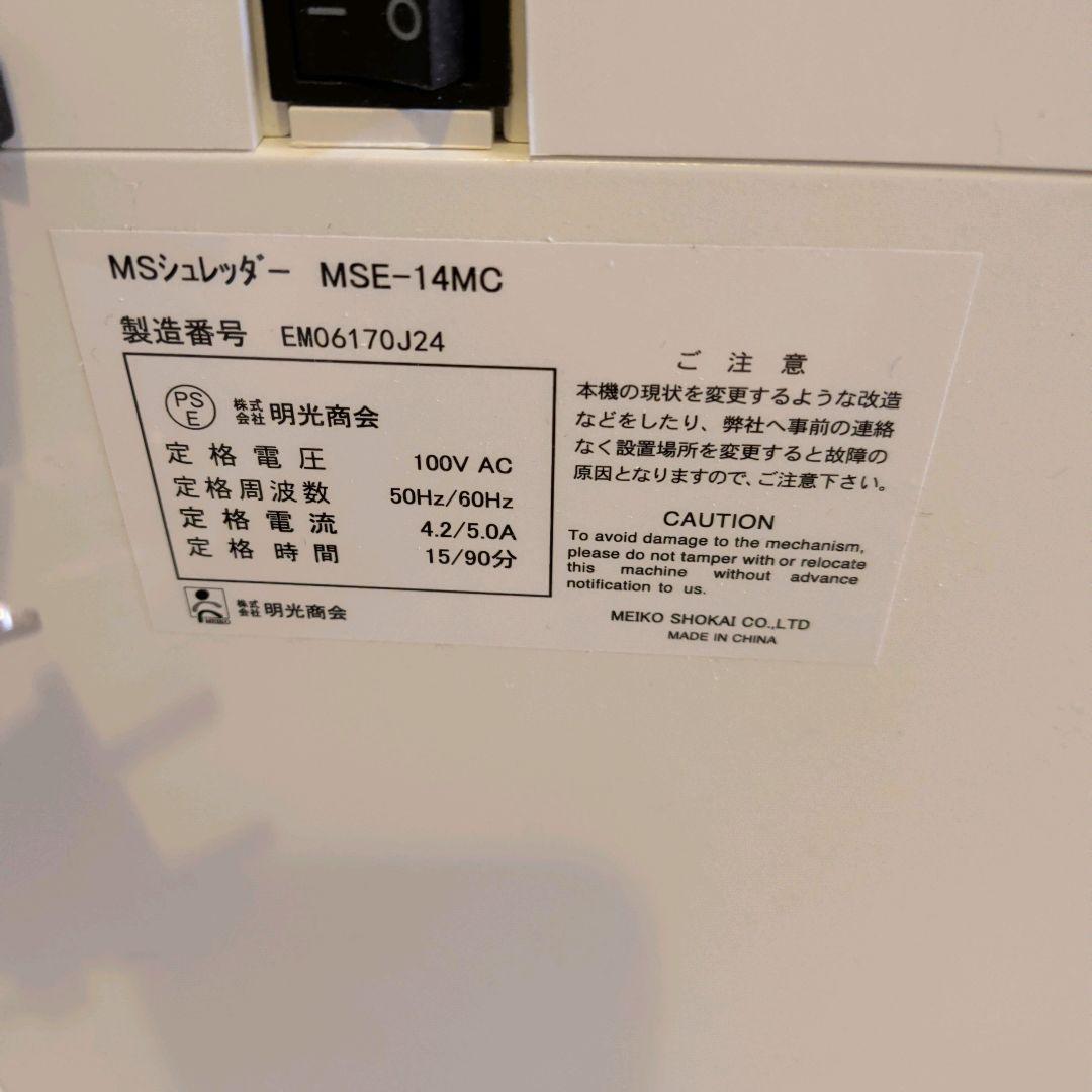 明光商会 MSE-14MC シュレッダー MSシュレッダー
