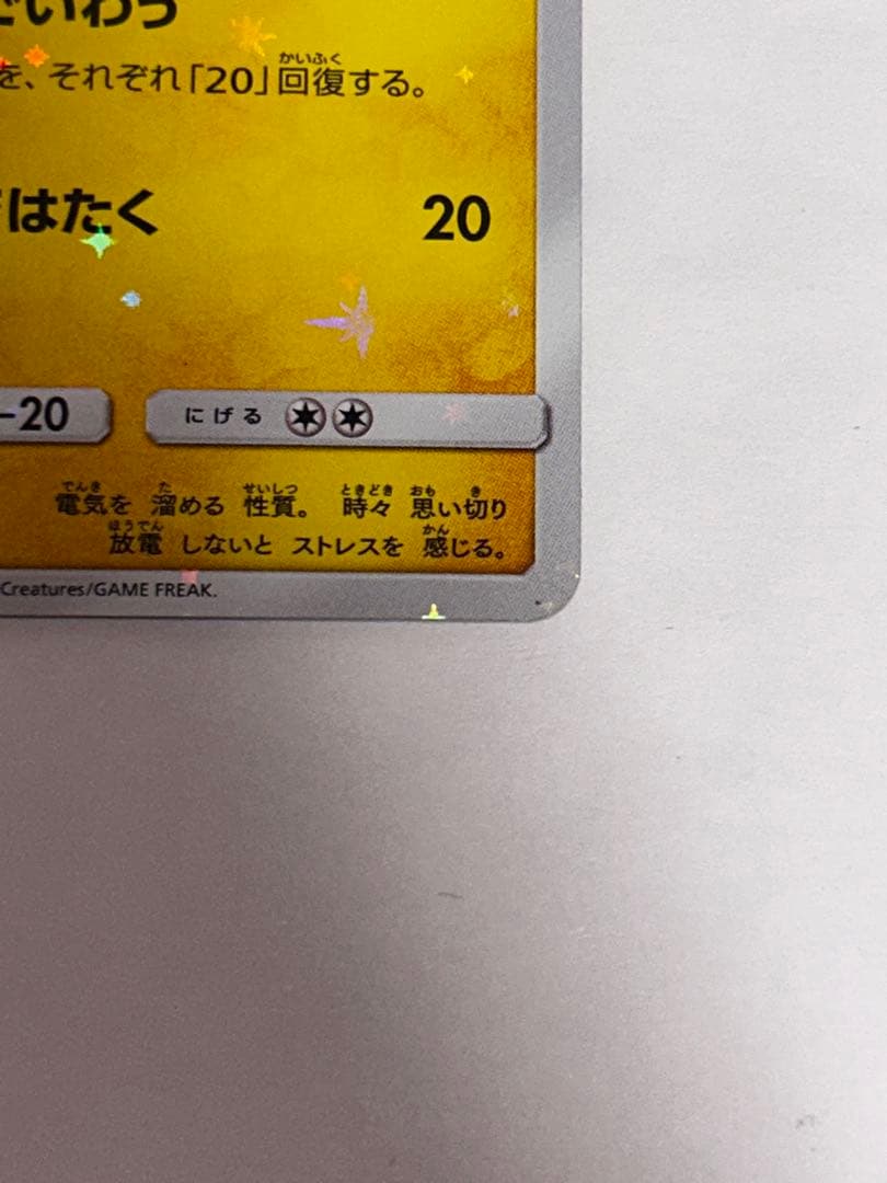 【激レア】ピカチュウ　ポケモンセンター 20周年記念 プロモ