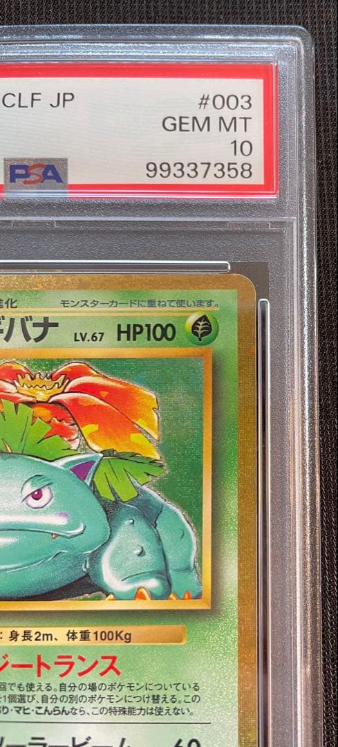 フシギバナ クラシック [CLF 003/032] Classic psa10