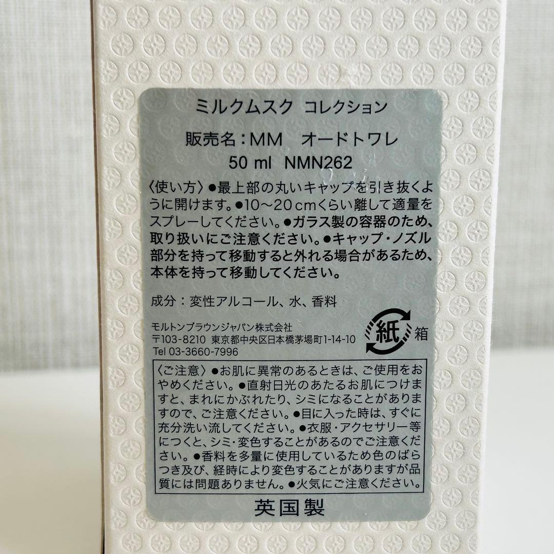 モルトンブラウン ミルクムスク オードトワレ 50ml 【ほぼ未使用】