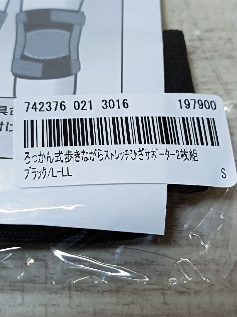 ろっかん式　歩きながらストレッチひざサポーター　2枚組 ブラック　L-LLサイズ