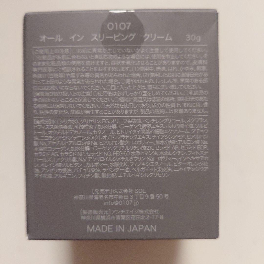 0107 オールインスリーピングクリーム